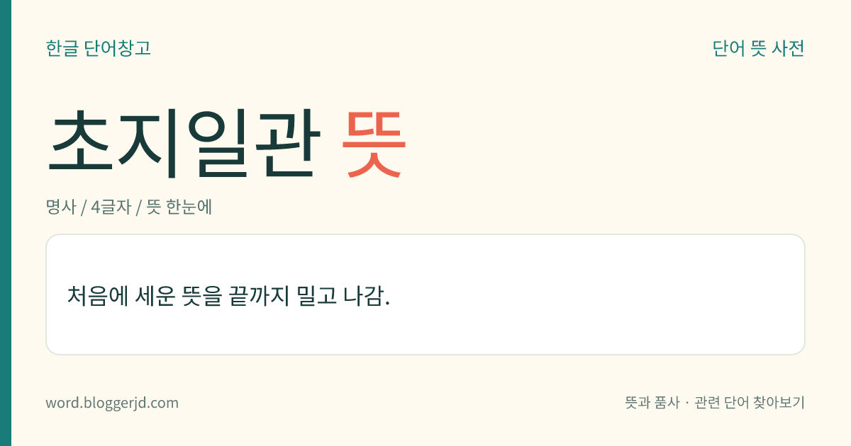 초지일관 뜻: 처음에 세운 뜻을 계속 밀고 나감.