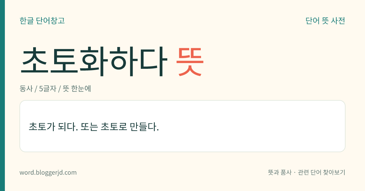 초토화하다 뜻: 땅이 불에 타서 검게 그을리거나 불에 탄 것처럼 못 쓰게 되다. 또는 땅을 불에 태워 검게 그을리거나 불에 탄 것처럼 못 쓰게 만들다.