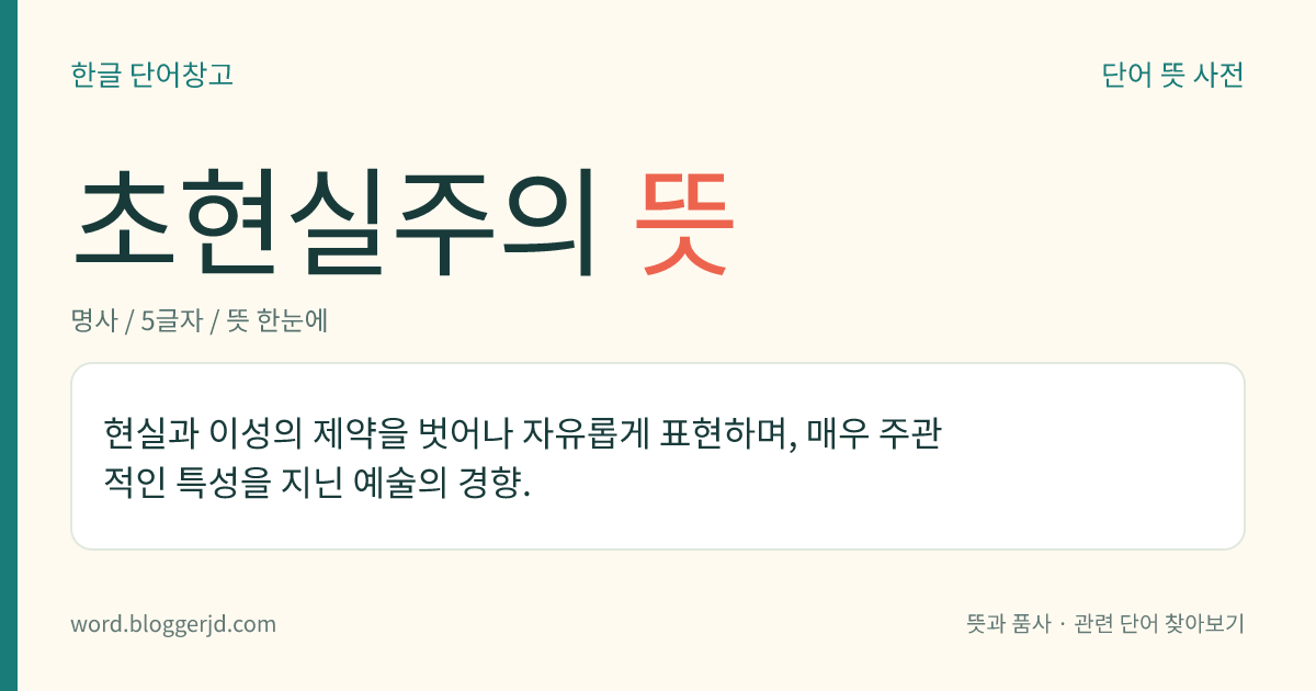 초현실주의 뜻: 현실과 이성의 제약을 벗어나 자유롭게 표현하며, 매우 주관적인 특성을 지닌 예술의 경향.