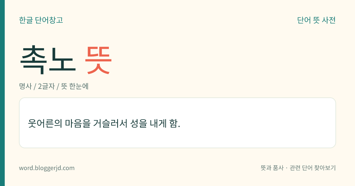 촉노 뜻: 웃어른의 마음을 거슬러서 성을 내게 함.