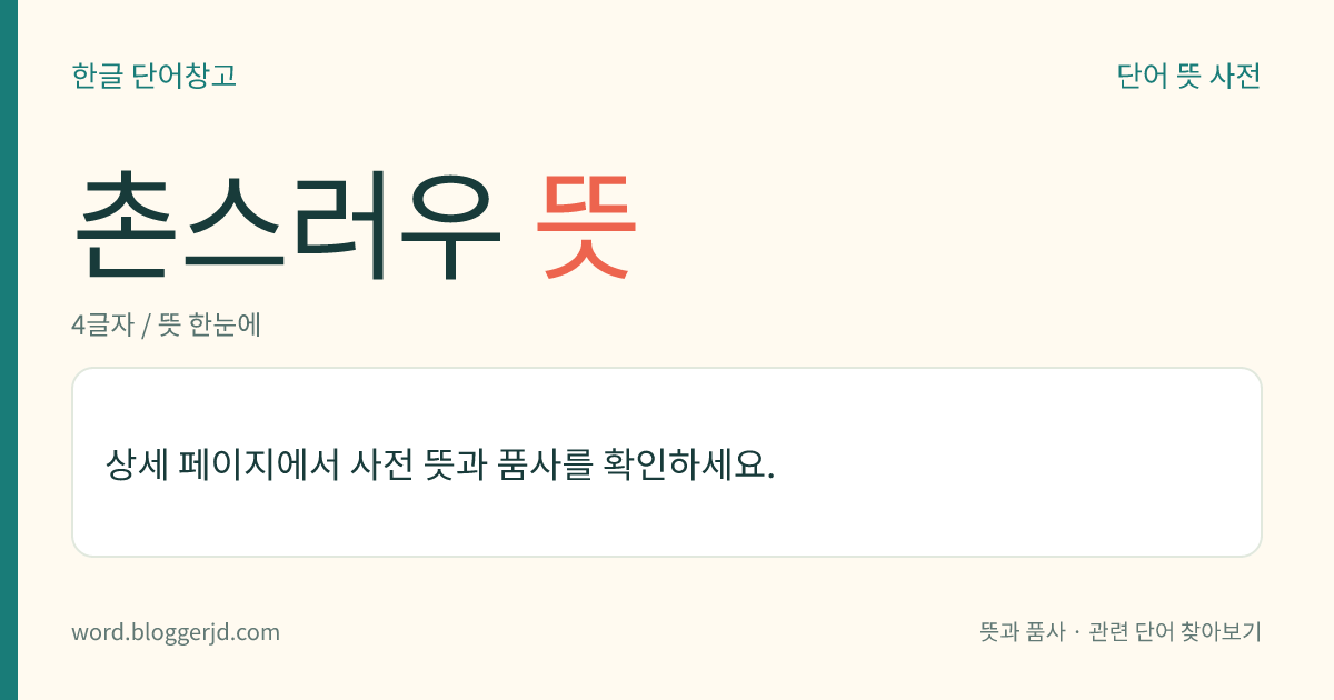 촌스러우 뜻: (촌스러운데, 촌스러우니, 촌스러우면, 촌스러운, 촌스러울)→ 촌스럽다