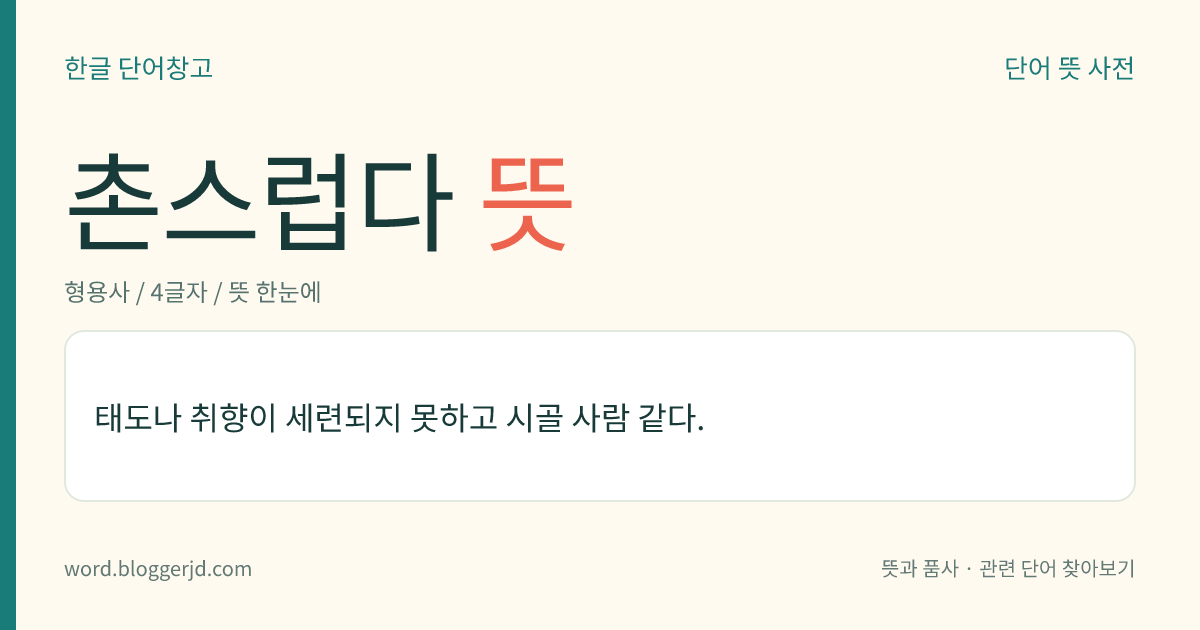 촌스럽다 뜻: 태도나 취향이 세련되지 못하고 시골 사람 같다.