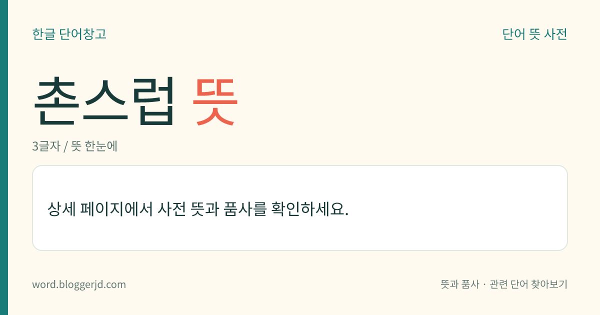 촌스럽 뜻: (촌스럽고, 촌스럽습니다)→ 촌스럽다