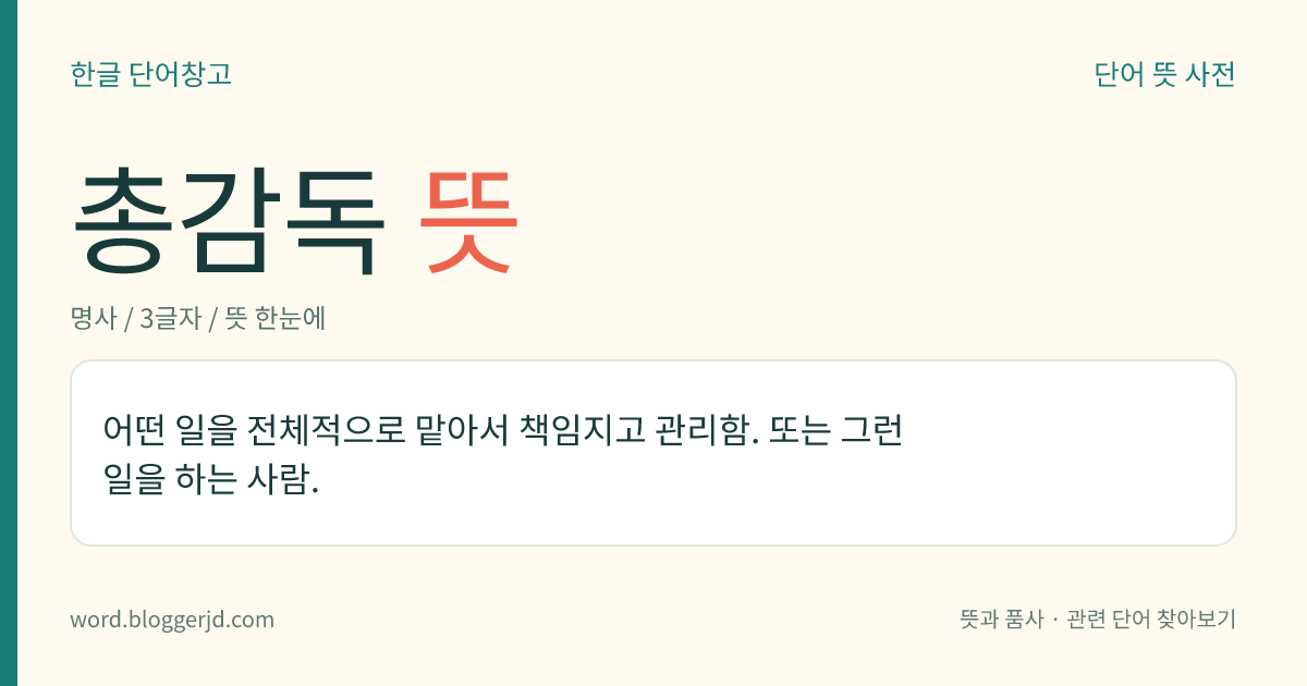 총감독 뜻: 어떤 일을 전체적으로 맡아서 책임지고 관리함. 또는 그런 일을 하는 사람.