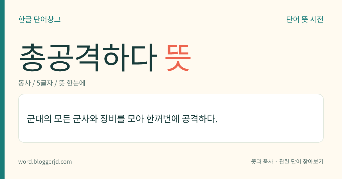총공격하다 뜻: 모든 병력과 장비를 동원하여 전면(全面)에 걸쳐서 공격하다.