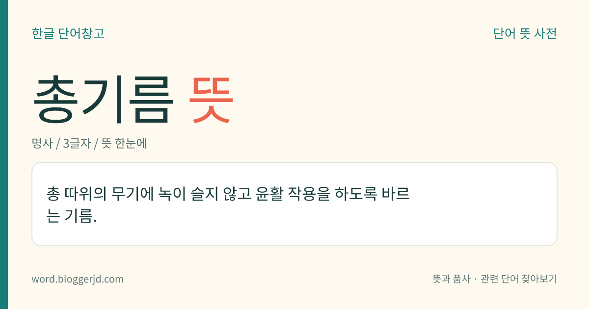 총기름 뜻: 총 따위의 무기에 녹이 슬지 않고 윤활 작용을 하도록 바르는 기름.