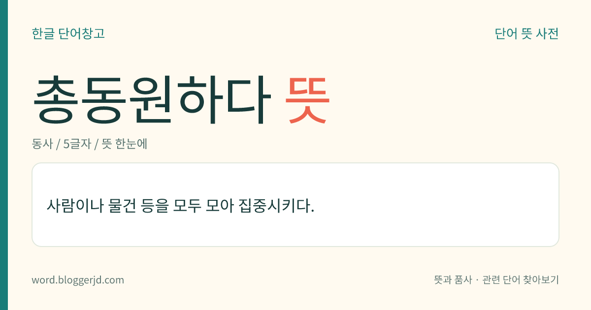 총동원하다 뜻: 사람, 물자 따위의 모든 역량을 집중시키다.
