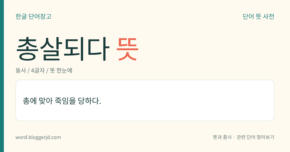 총살되다 뜻: 총에 맞아 죽임을 당하다.