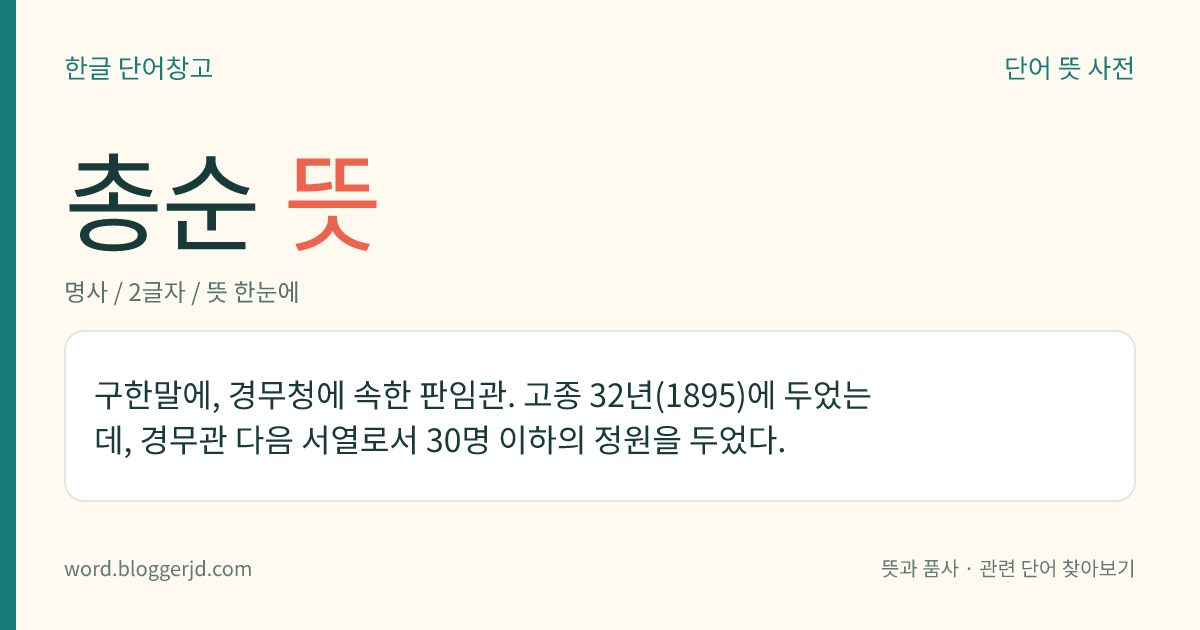 총순 뜻: 구한말에, 경무청에 속한 판임관. 고종 32년(1895)에 두었는데, 경무관 다음 서열로서 30명 이하의 정원을 두었다.