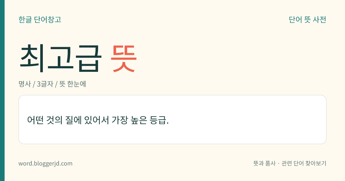 최고급 뜻: 어떤 것의 질에 있어서 가장 높은 등급.