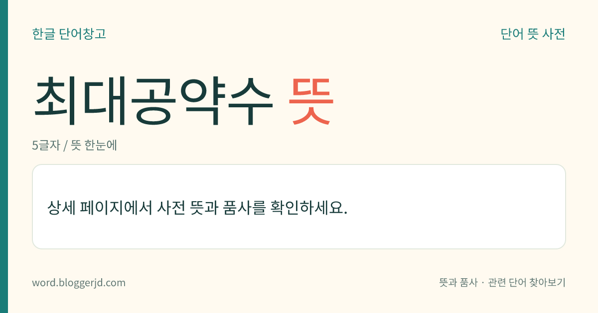 최대공약수 뜻: 둘 이상의 정수(整數)의 공약수 가운데 가장 큰 수. 정식(整式)에서는 공약수 가운데 차수가 가장 높은 것을 이른다.