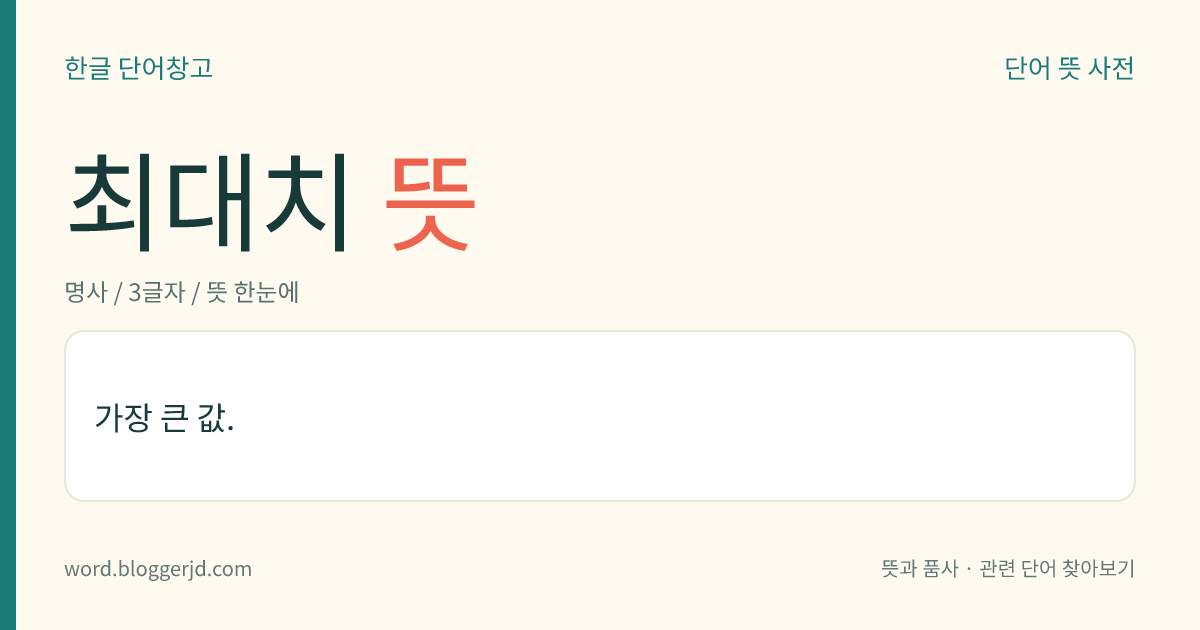 최대치 뜻: 가장 큰 값.