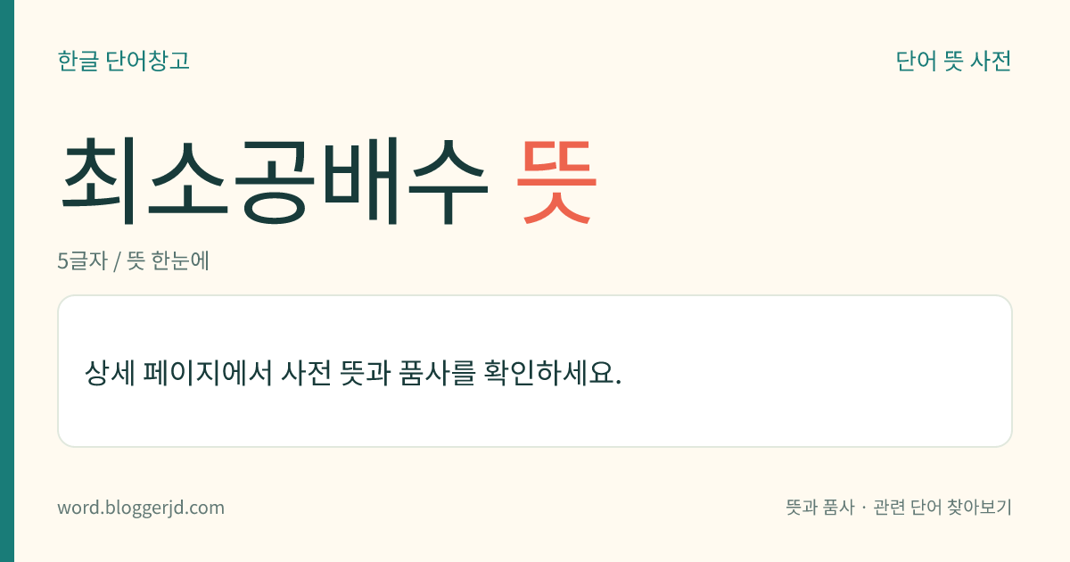 최소공배수 뜻: 둘 이상의 정수의 공배수 가운데에서 0을 제외한 가장 작은 수. 정식(整式)에서는 공배수 가운데에서 차수(次數)가 가장 낮은 것을 이른다.