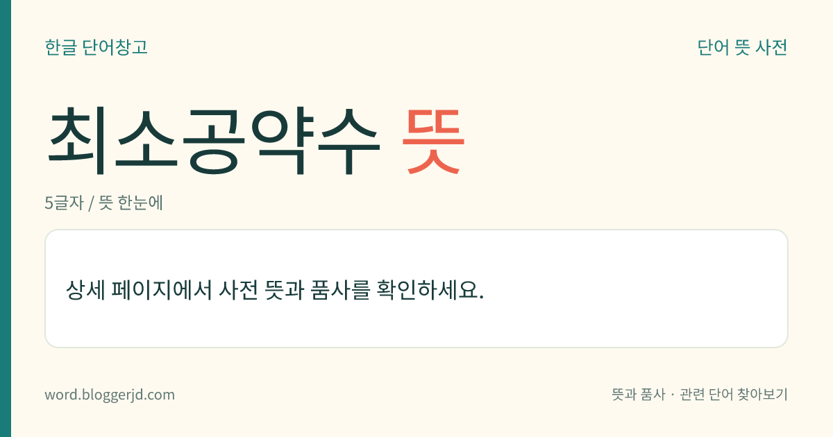 최소공약수 뜻: 둘 이상의 정수의 공약수 가운데에서 1이 아닌 가장 작은 수. 정식(整式)에서는 공약수 가운데에서 차수(次數)가 가장 낮은 것을 이른다.