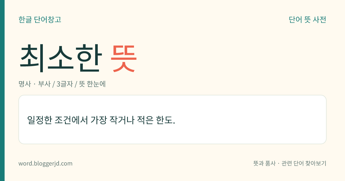 최소한 뜻: 일정한 조건에서 가장 작거나 적은 한도.