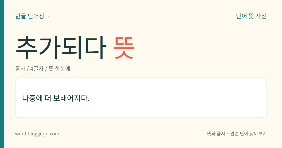 추가되다 뜻: 나중에 더 보태어지다.