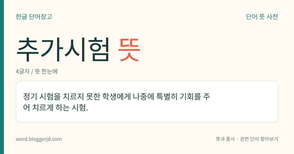 추가시험 뜻: 정기 시험을 치르지 못한 학생에게 나중에 특별히 기회를 주어 치르게 하는 시험.