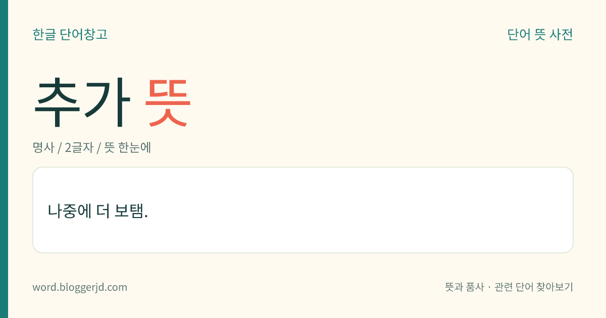 추가 뜻: 나중에 더 보탬.