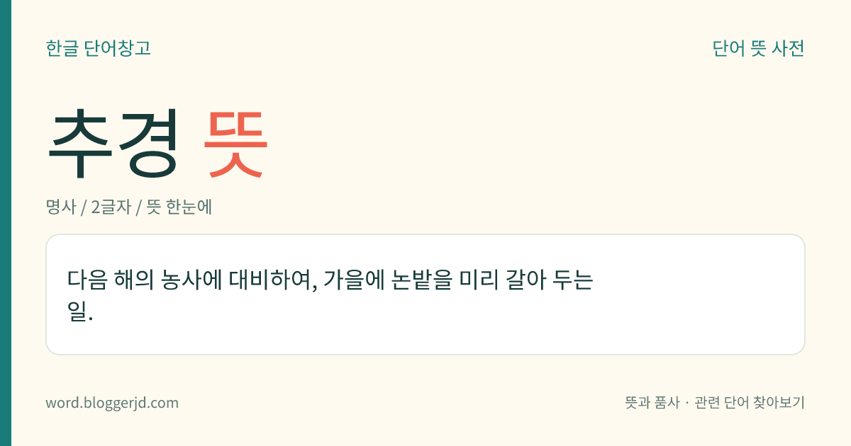 추경 뜻: 다음 해의 농사에 대비하여, 가을에 논밭을 미리 갈아 두는 일.