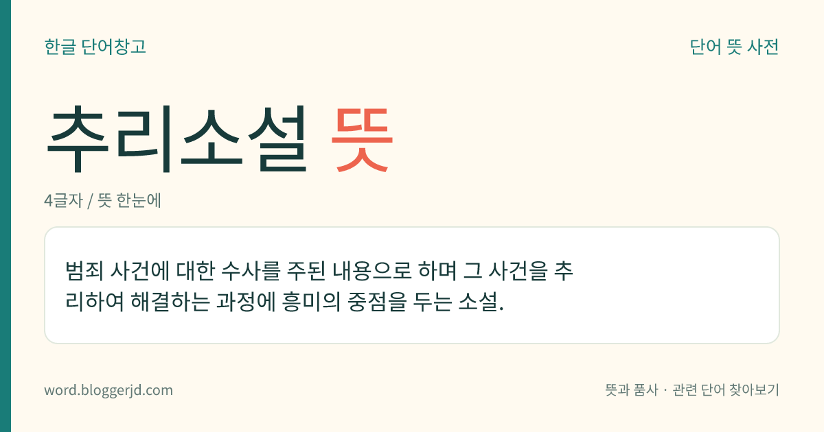 추리소설 뜻: 범죄 사건에 대한 수사를 주된 내용으로 하며 그 사건을 추리하여 해결하는 과정에 흥미의 중점을 두는 소설.
