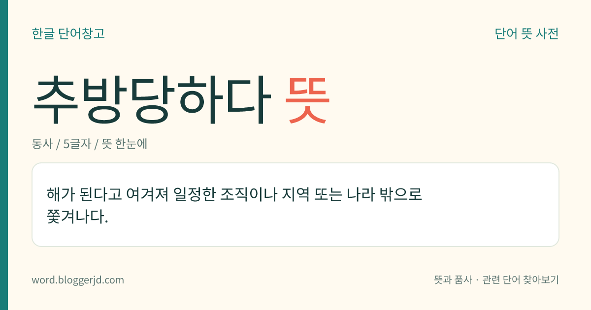 추방당하다 뜻: 해가 된다고 여겨져 일정한 조직이나 지역 또는 나라 밖으로 쫓겨나다.