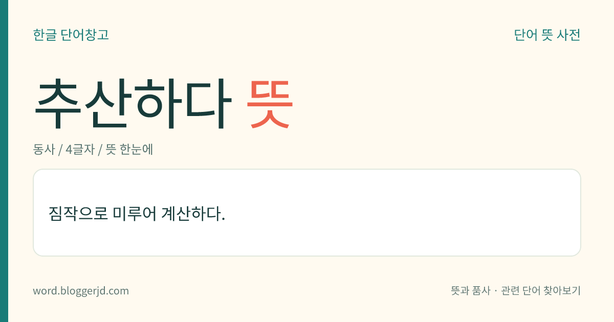 추산하다 뜻: 짐작으로 미루어 계산하다.