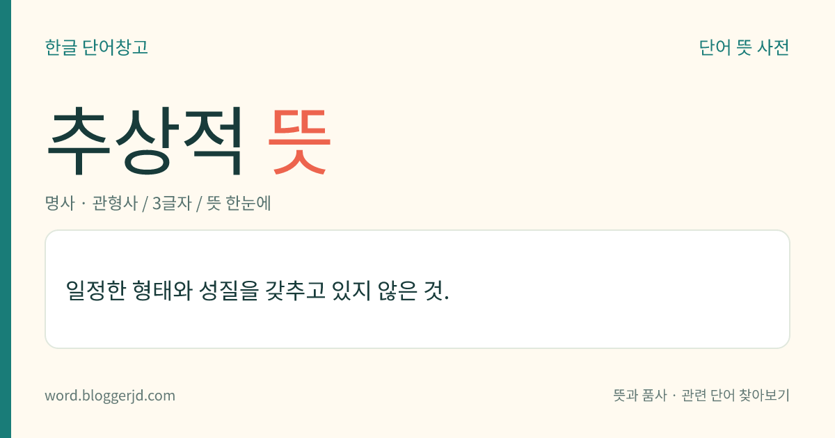 추상적 뜻: 일정한 형태와 성질을 갖추고 있지 않은 것.