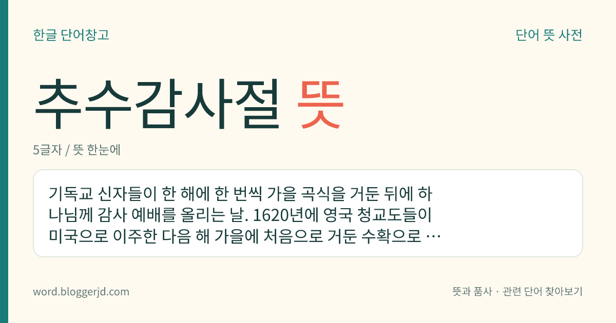 추수감사절 뜻: 기독교 신자들이 한 해에 한 번씩 가을 곡식을 거둔 뒤에 하나님께 감사 예배를 올리는 날. 1620년에 영국 청교도들이 미국으로 이주한 다음 해 가을에 처음으로 거둔 수확으로 감사제를 지낸 데서 유래한다.