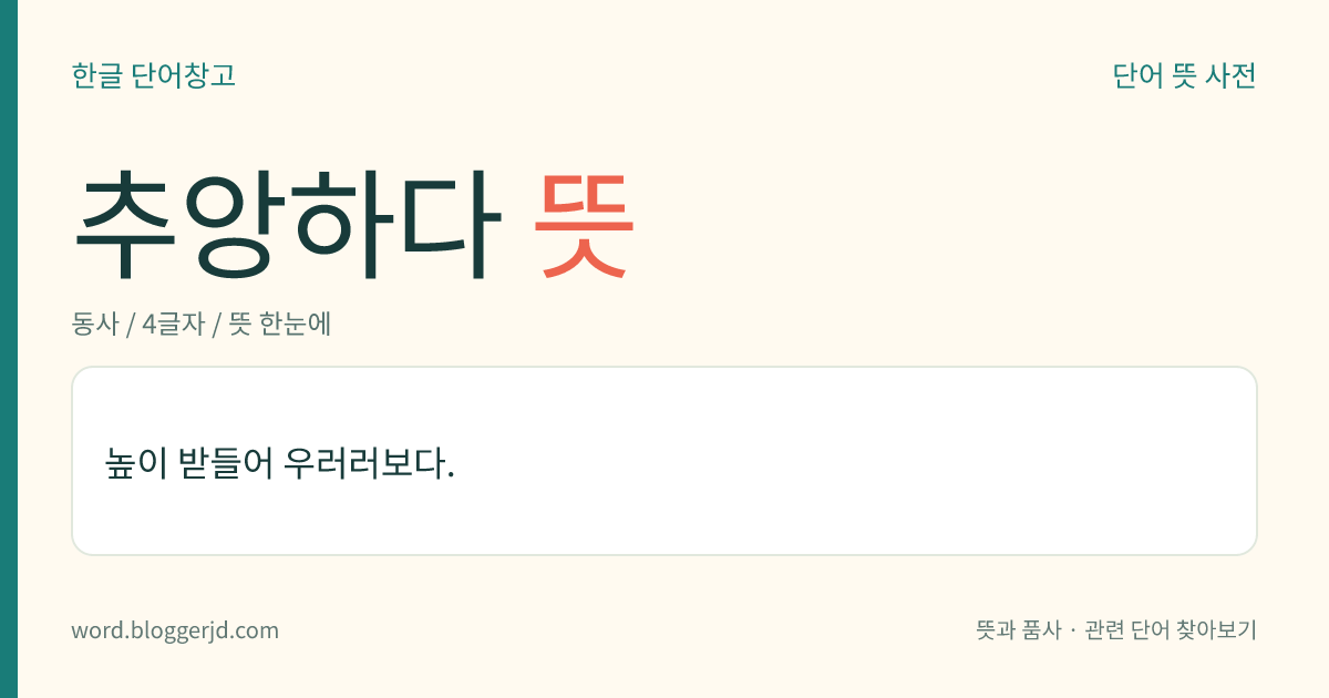 추앙하다 뜻: 높이 받들어 우러러보다.