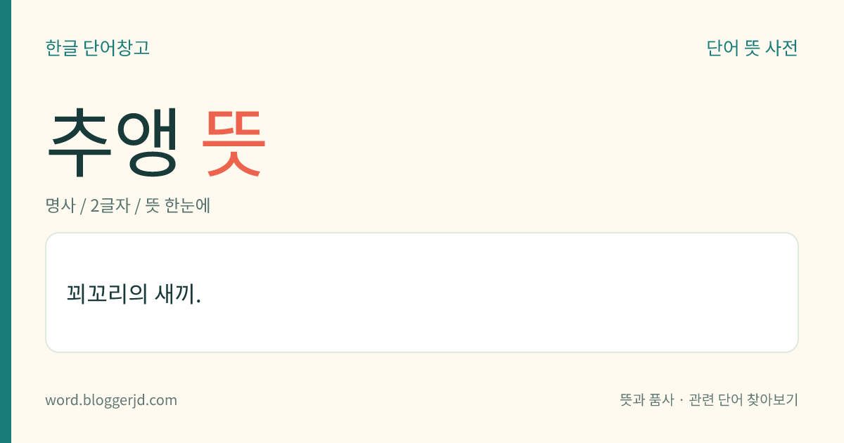 추앵 뜻: 꾀꼬리의 새끼.