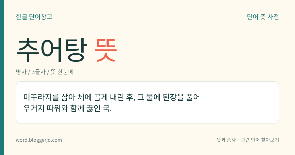 추어탕 뜻: 미꾸라지를 삶아 체에 곱게 내린 후, 그 물에 된장을 풀어 우거지 따위와 함께 끓인 국.