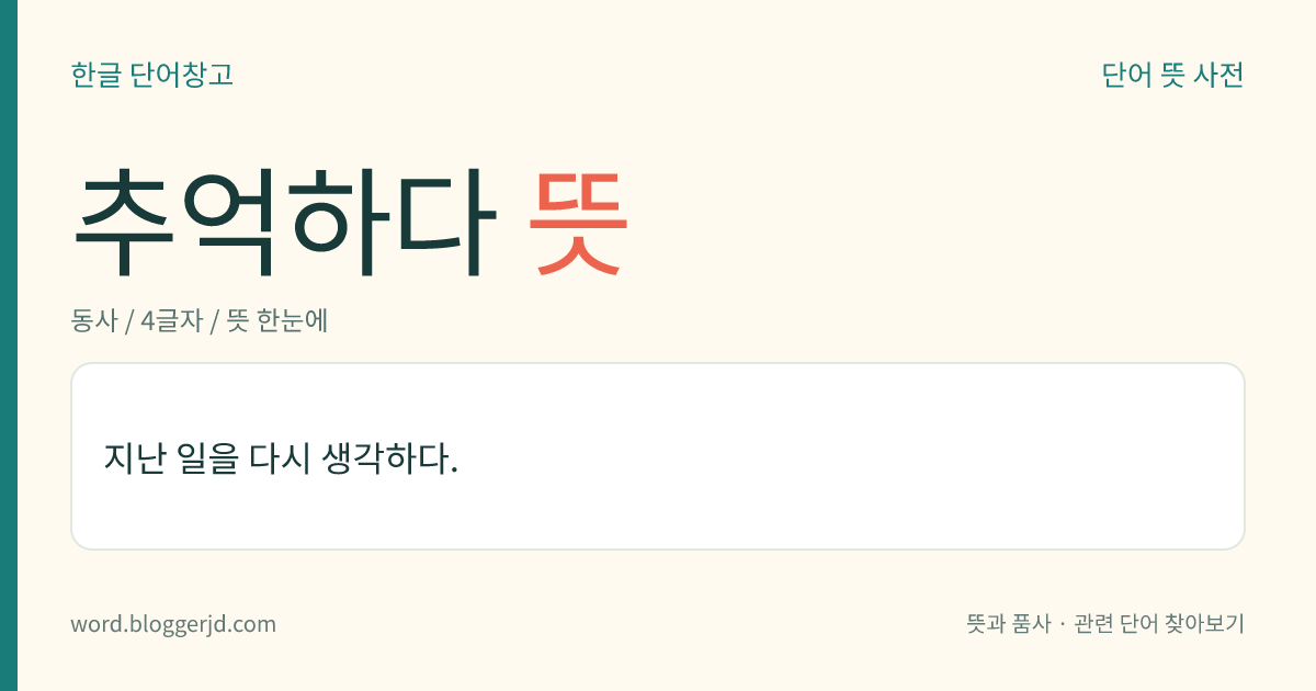 추억하다 뜻: 지난 일을 다시 생각하다.