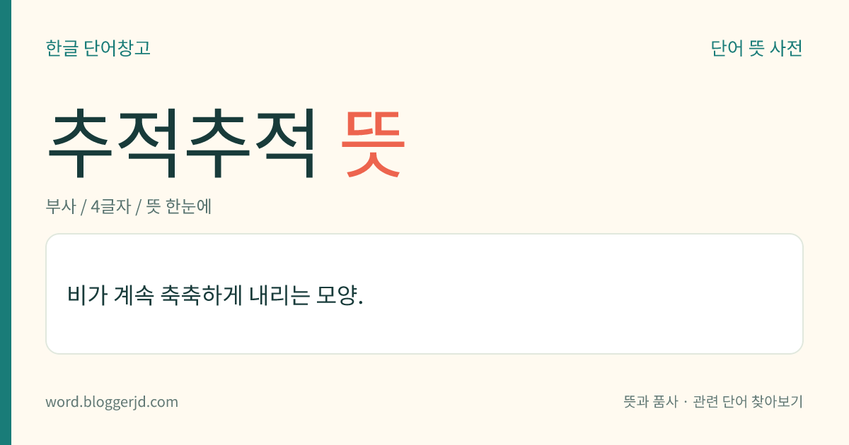 추적추적 뜻: 비가 계속 축축하게 내리는 모양.