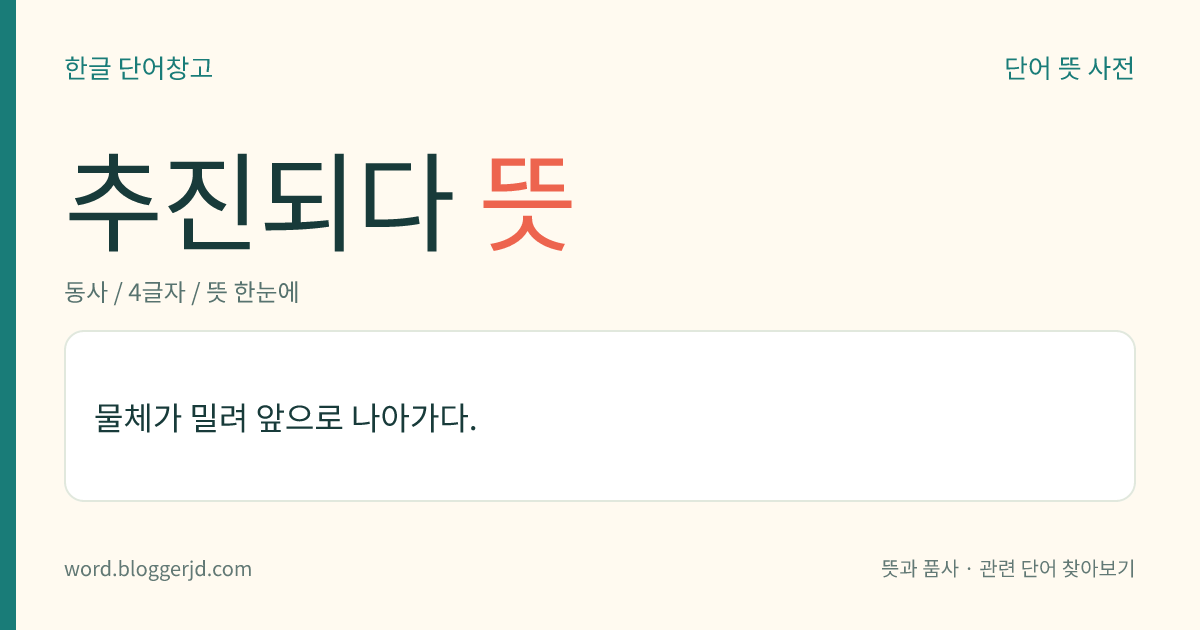 추진되다 뜻: 물체가 밀려 앞으로 나아가다.