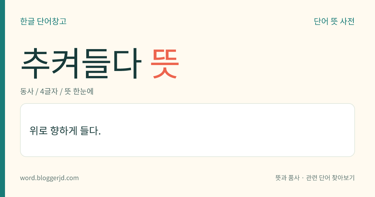 추켜들다 뜻: 위로 향하게 들다.