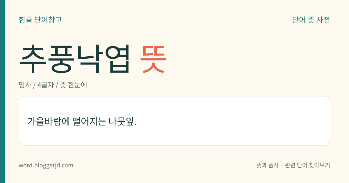 추풍낙엽 뜻: 가을바람에 떨어지는 나뭇잎.