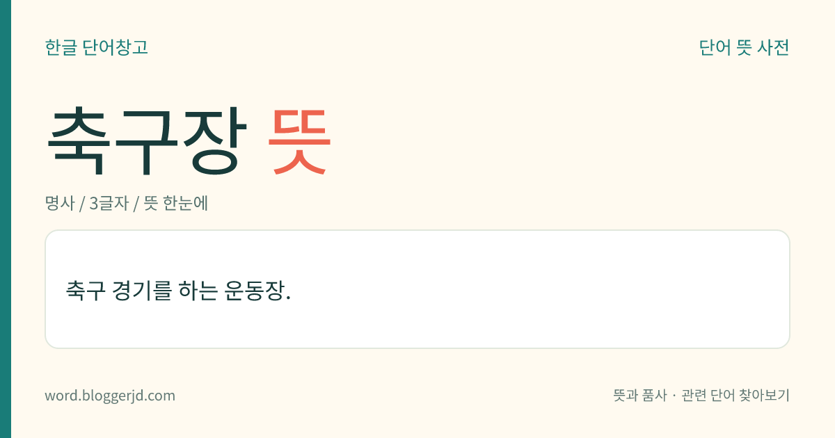 축구장 뜻: 축구 경기를 하는 운동장.