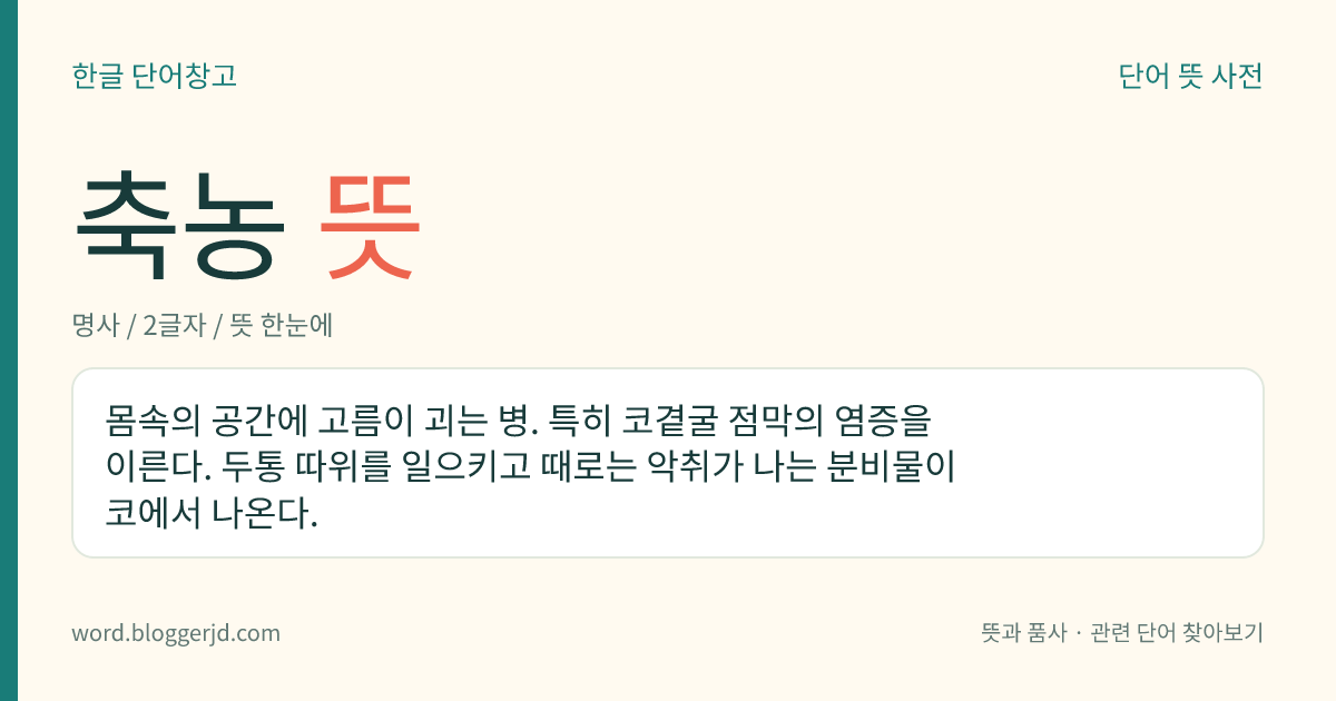 축농 뜻: 몸속의 공간에 고름이 괴는 병. 특히 코곁굴 점막의 염증을 이른다. 두통 따위를 일으키고 때로는 악취가 나는 분비물이 코에서 나온다.