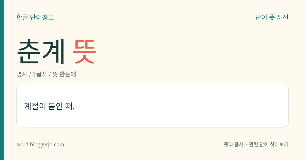 춘계 뜻: 계절이 봄인 때.
