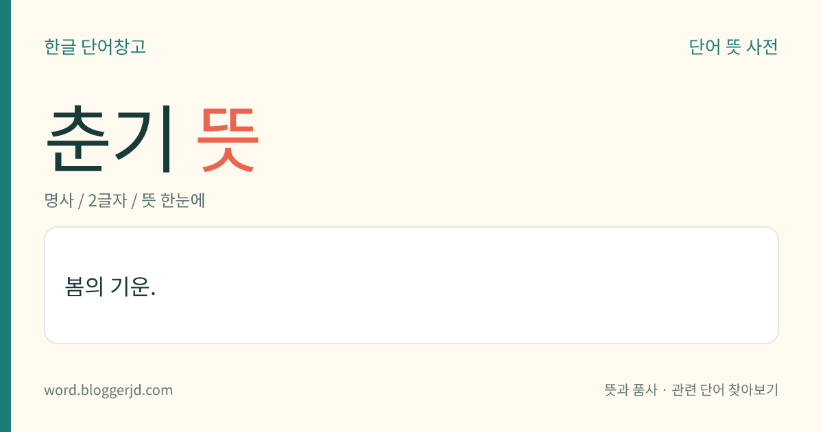 춘기 뜻: 봄의 기운.