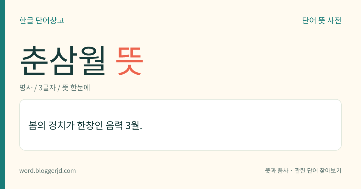 춘삼월 뜻: 봄의 경치가 한창인 음력 3월.