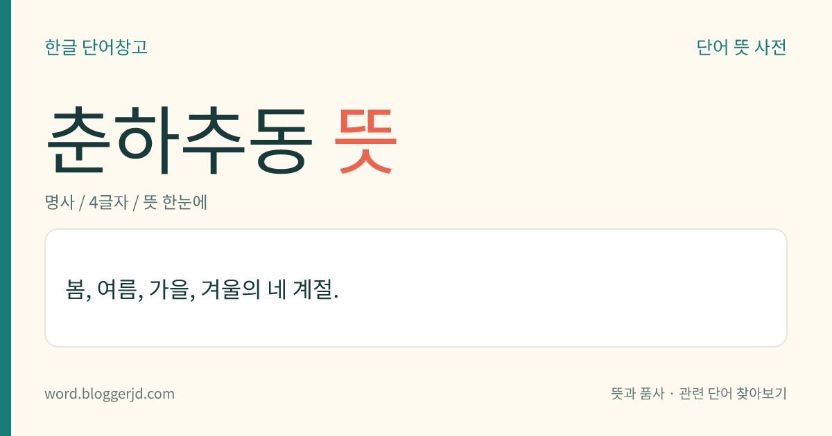 춘하추동 뜻: 봄, 여름, 가을, 겨울의 네 계절.