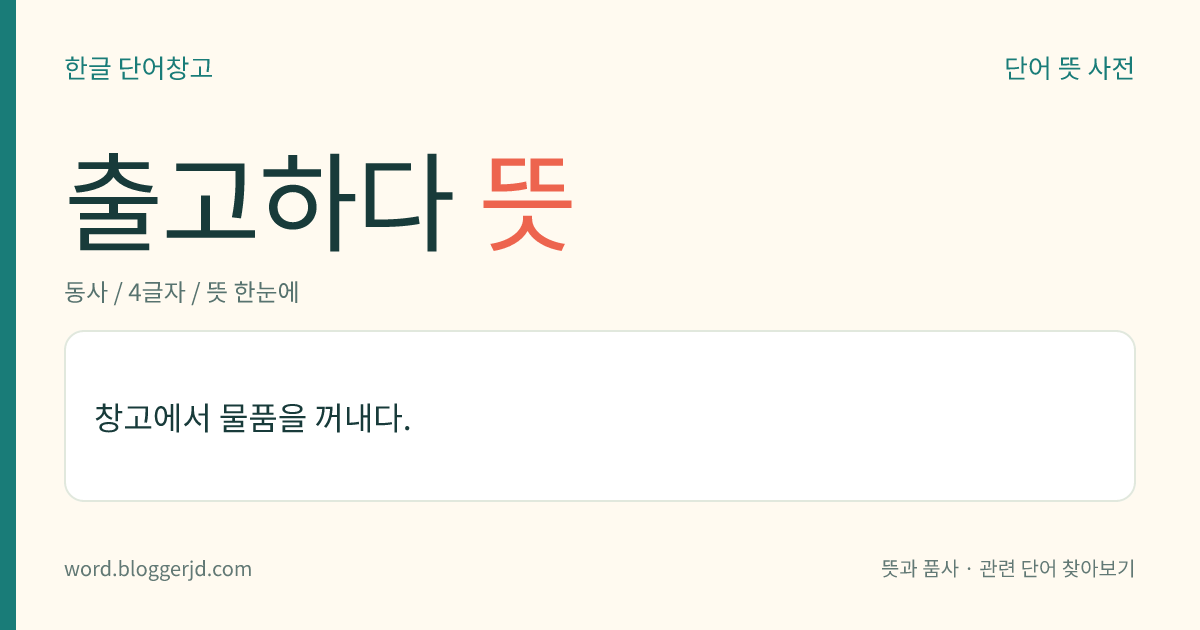 출고하다 뜻: 창고에서 물품을 꺼내다.
