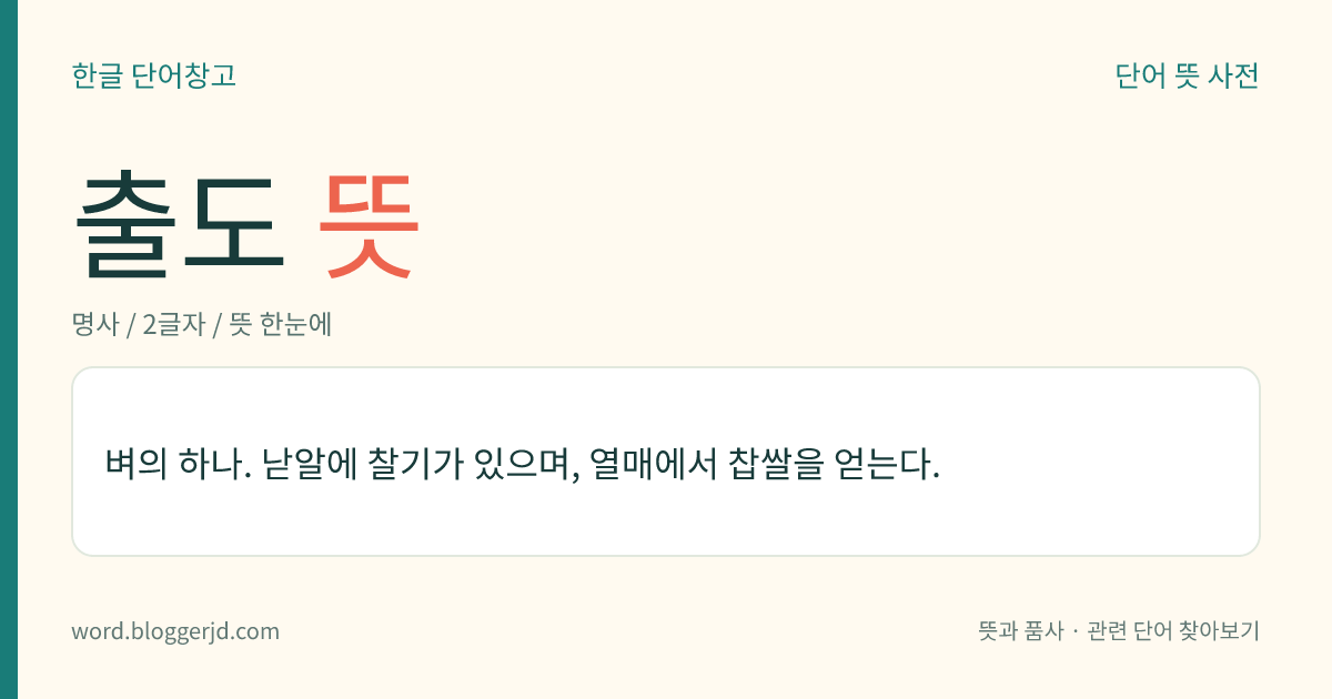 출도 뜻: 벼의 하나. 낟알에 찰기가 있으며, 열매에서 찹쌀을 얻는다.