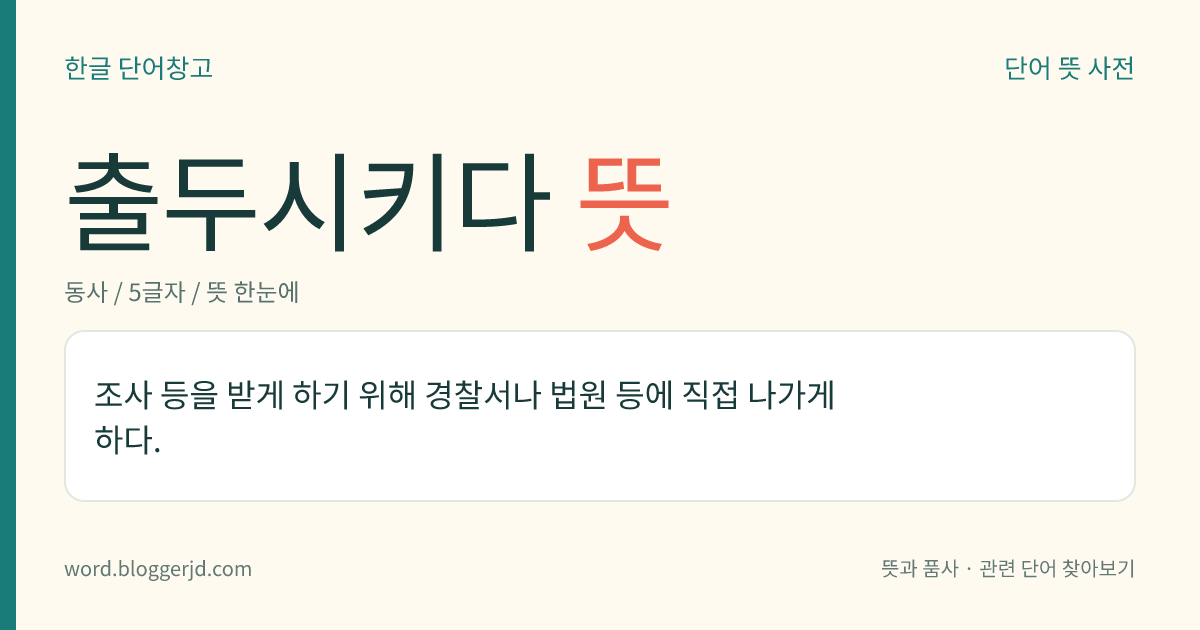 출두시키다 뜻: 조사 등을 받게 하기 위해 경찰서나 법원 등에 직접 나가게 하다.