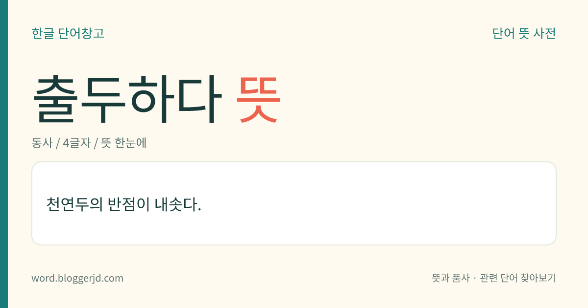 출두하다 뜻: 조사 등을 받기 위해 경찰서나 법원 등에 직접 나가다.