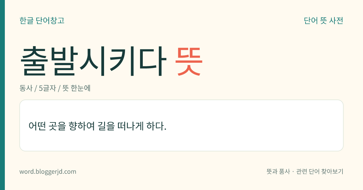 출발시키다 뜻: 어떤 곳을 향하여 길을 떠나게 하다.