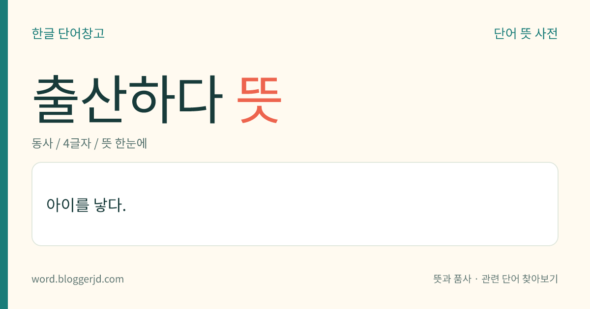 출산하다 뜻: 아이를 낳다.
