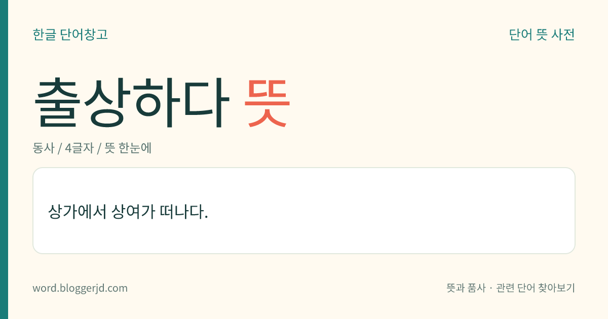 출상하다 뜻: 상가에서 상여가 떠나다.