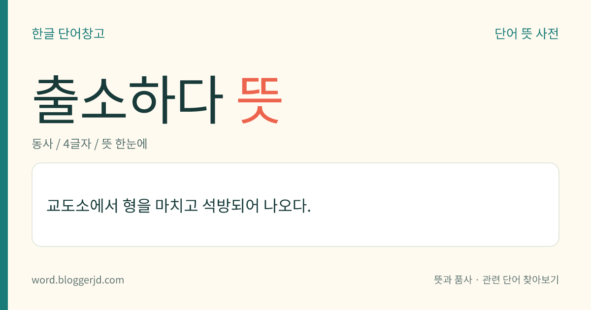 출소하다 뜻: 교도소에서 형을 마치고 석방되어 나오다.